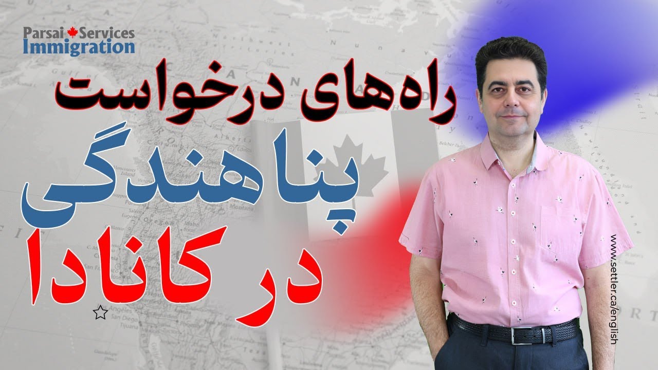 درخواست پناهندگی کانادا و مسایل مربوط به آن