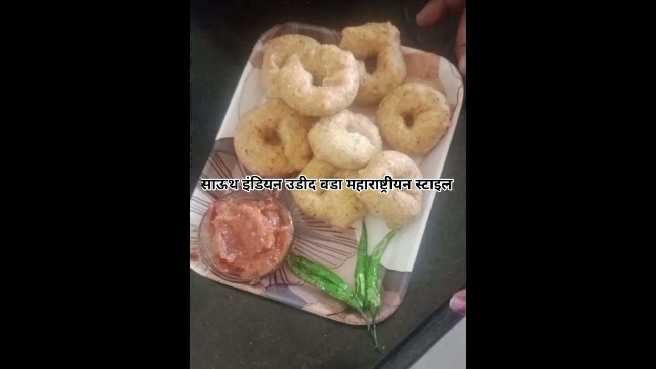 उडीद वडा महाराष्ट्रीयन स्टाइल 