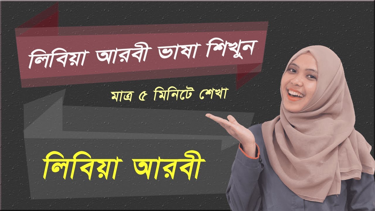 লিবিয়ার আরবী ভাষা শিখুন#1| লিবিয়ার ভাষা শিক্ষা খুব সহজে। Libyan Arabic to Bengali language learning