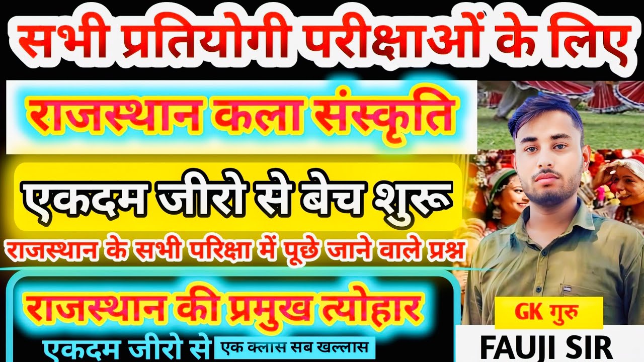 राज. कला एवं संस्कृति | BSTC,CET, LDC,Patwar, Rajasthan police,| all competition exam| by fauji Sir