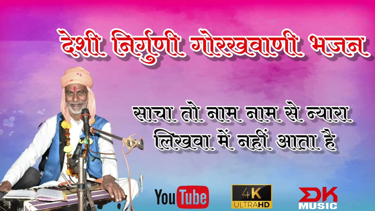 देशी गोरखवाणी भजन / साचा नाम नाम से न्यारा / हेमनाथ जी योगी भजन #राजस्थानी_देशी_भजन ! #देशी_वीणा_भजन