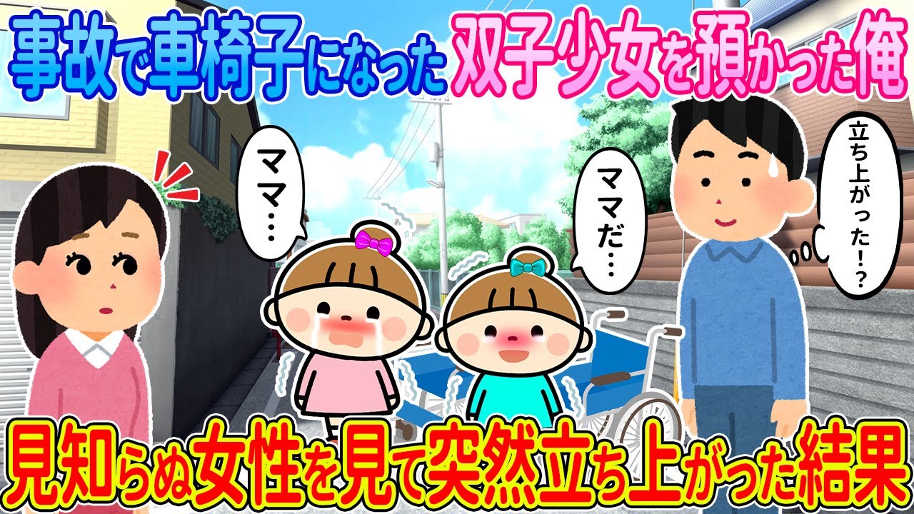 【2ch馴れ初め】事故で車椅子になった双子少女を預かった俺→見知らぬ女性を見て突然立ち上がった結果【ゆっくり】