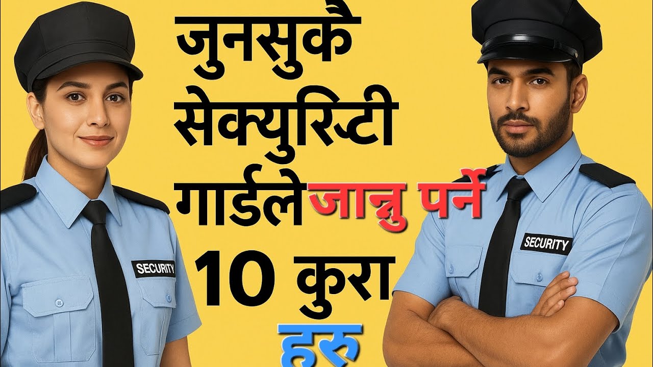 जुनसुकै सेक्युरिटी गार्ड ले जान्नुपर्ने 10 कुराहरू। 10 things every security guard should know.