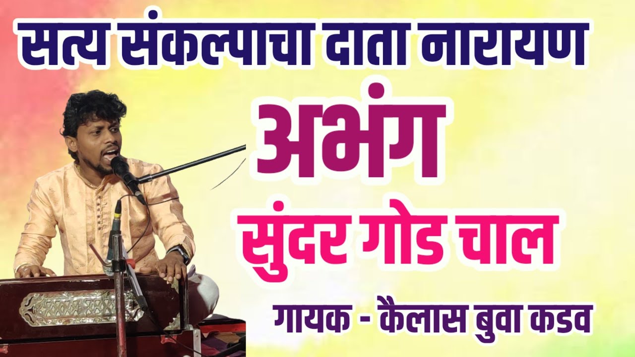 सत्य संकल्पाचा दाता नारायण। खरोखर खुप गोड चाल आहे। नक्की ऐका। गायक कैलास कडव। Kailas Kadav Bhajan 🎵