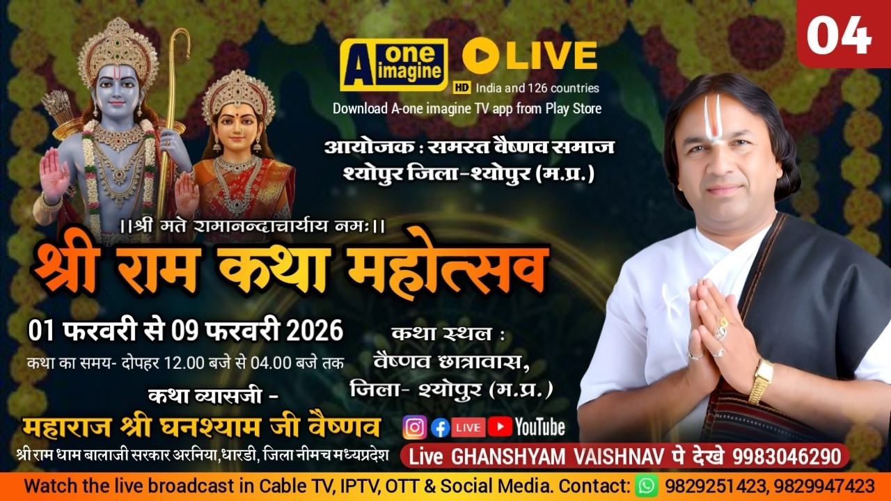 🔴 LIVE Day- 4 श्री राम कथा महोत्सव // महाराज श्री घनश्याम जी वैष्णव // ज़िला- श्योपुर (म. प्र.)