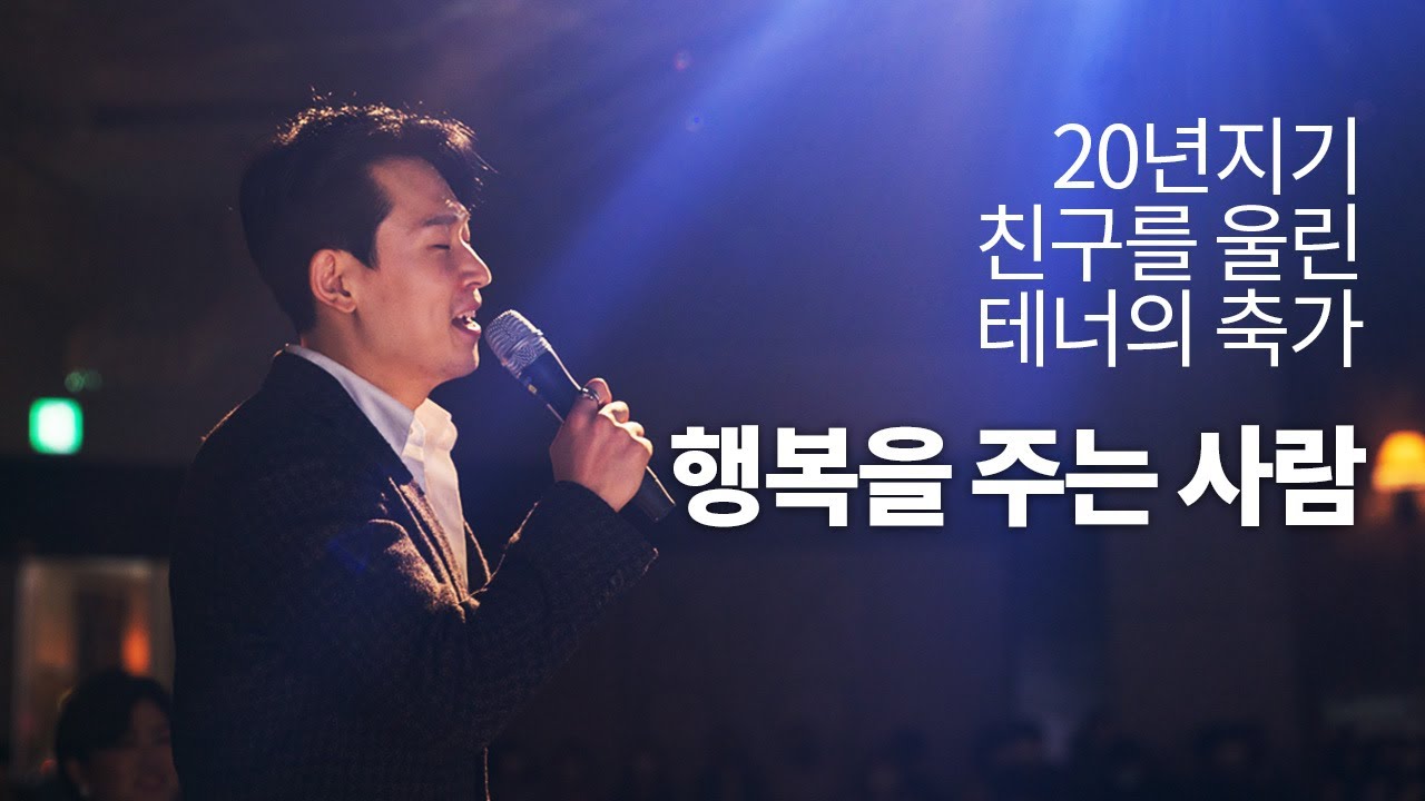 행복을 주는 사람 - 20년지기 친구를 울린 테너의 축가