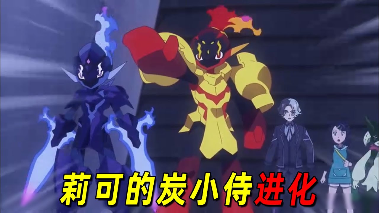 宝可梦地平线124：莉可炭小侍进化成红莲铠骑，堂堂准神又成反派小弟