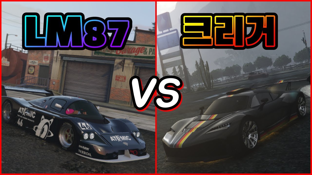 LM87 VS 크리거!! GTA5 슈퍼카 가격 '(현) 1위' 와 '(구) 1위' 의 만남