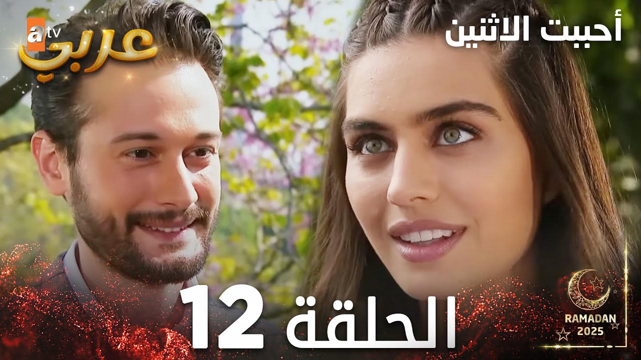 مسلسل أحببت الاثنين | الحلقة 12 الأخيرة  | İkisini de Sevdim | مدبلج