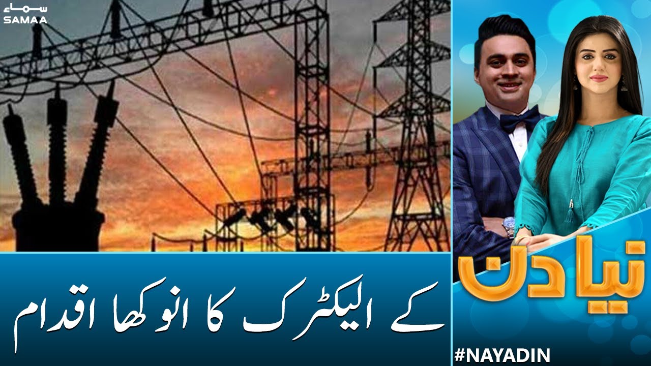 K-Electric ka anokha iqdam | Bill ka size kam ker diya | Naya Din | SAMAA TV | 18th November 2022