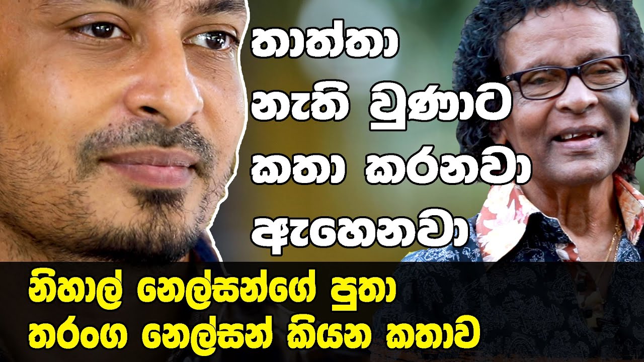 එයා මගේ ම තාත්තා වෙලා උපදින එක අසාධාරණයි | Maharu TV | තාත්තා හිටියානම් Ep02 | Tharanga Nelson