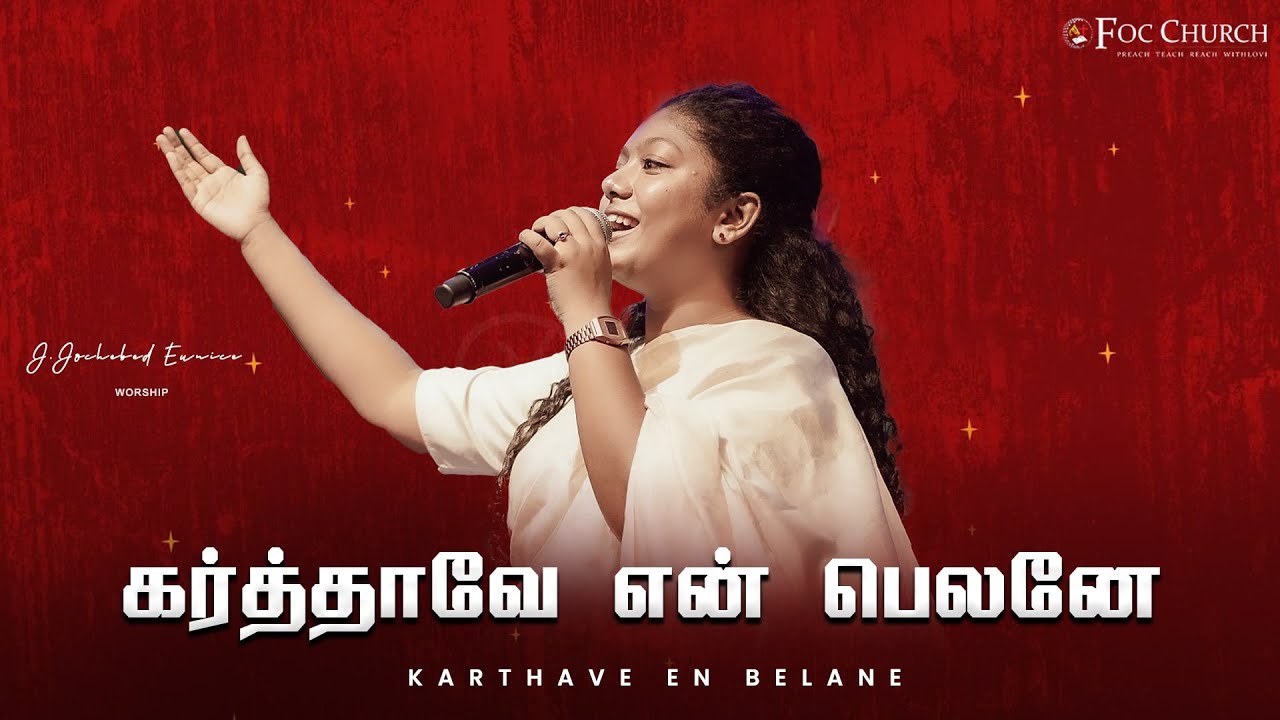கர்த்தாவே என் பெலனே | KARTHAVE EN BELANE  | J.JOCHEBED EUNICE | #tamilchristiansongs