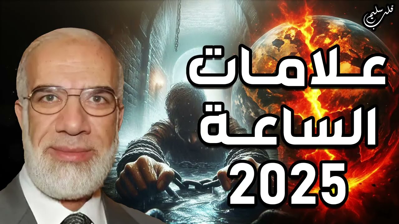 نهاية العالم وظهور علامات الساعة الكبرى   الشيخ عمر عبد الكافي