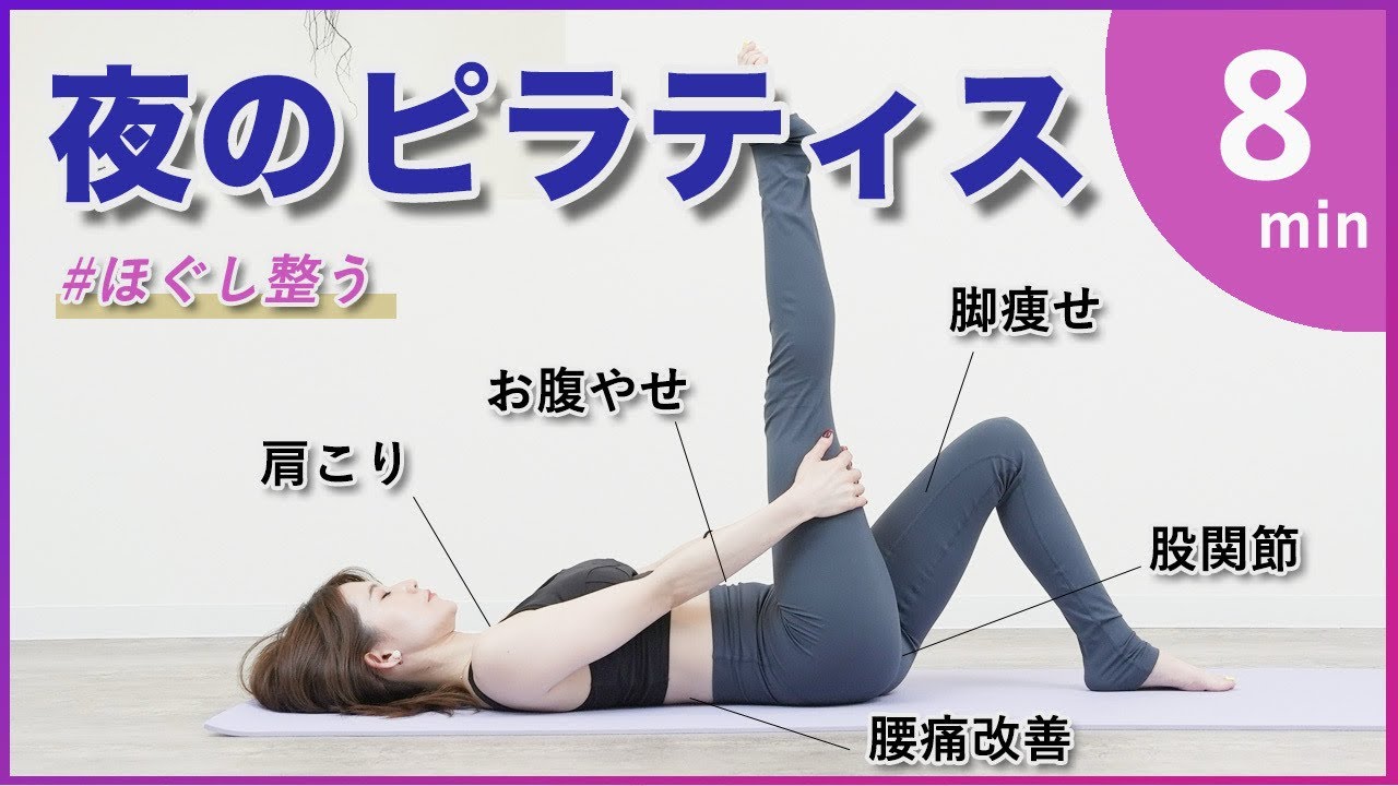 【最新版】夜のピラティスほぐしながら整える　柔らかくなり痩せやすくなる