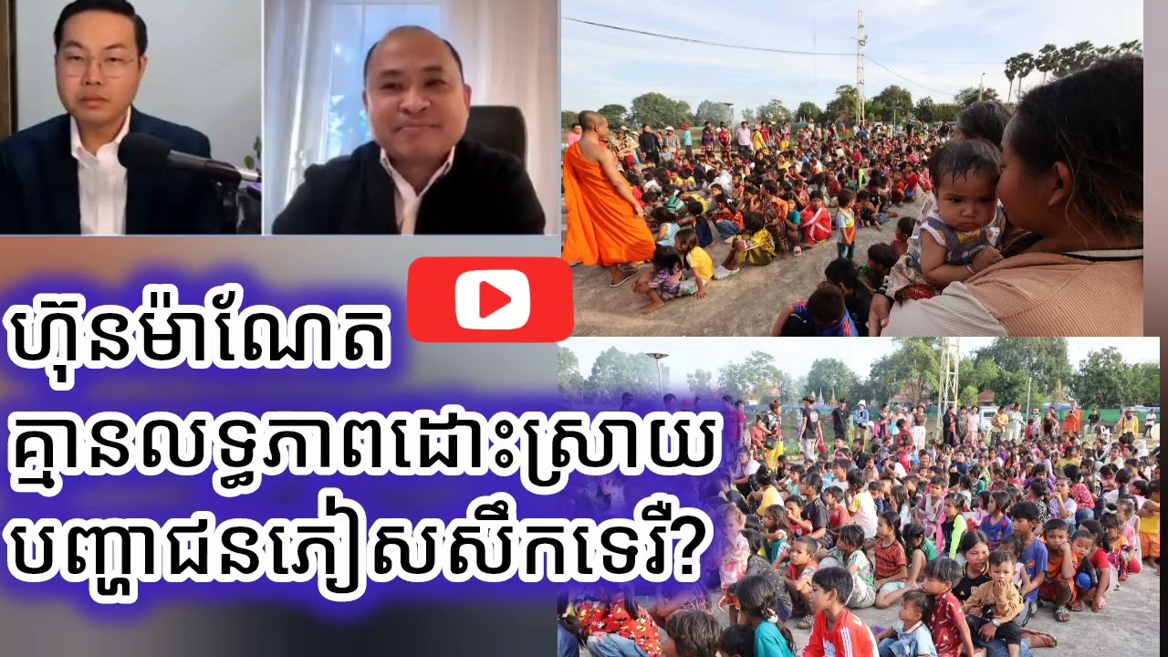 ហ៊ុនម៉ាណែតគ្មានលទ្ធភាពដោះស្រាយបញ្ហាជនភៀសសឹកទេរឺ?