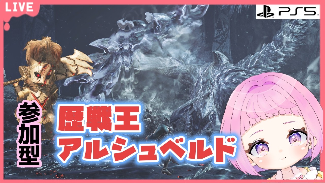 【 モンスターハンターワイルズ 】参加型  歴戦王アルシュベルド！【 新人vtuber / #saya² 】#mhwilds #ワイルズ