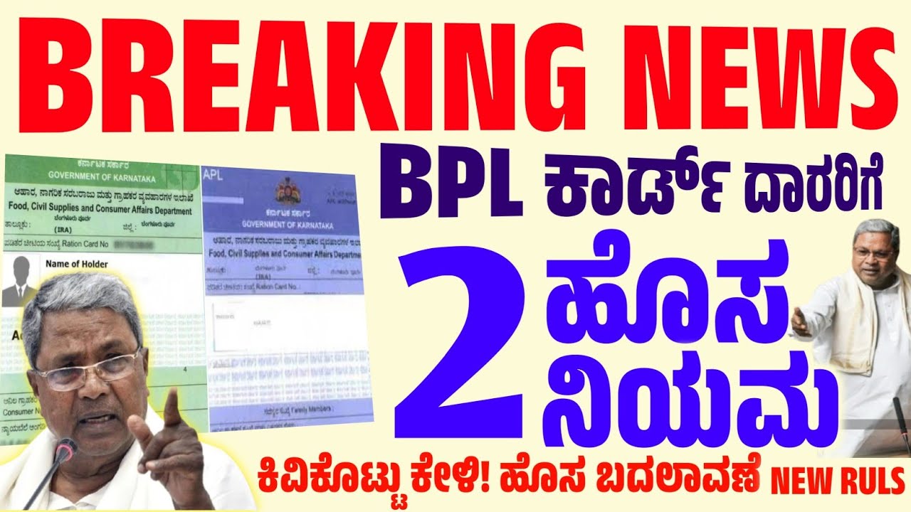 BPL APL ರೇಷನ್ ಕಾರ್ಡ್ ದಾರರೆ ಕಿವಿ ಕೊಟ್ಟು ಕೇಳಿ! // 2 ಹೊಸ ರೂಲ್ಸ್ ಜಾರಿಗೆ ಬೇಗನೆ ವೀಡಿಯೋ ನೋಡಿ// ಬಂಪರ್ ಸುದ್ದಿ