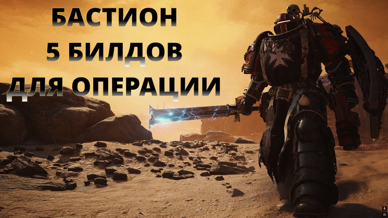 Бастион билды для ОПЕРАЦИИ режим ХАРД патч 10.3 Warhammer 40,000: Space Marine 2