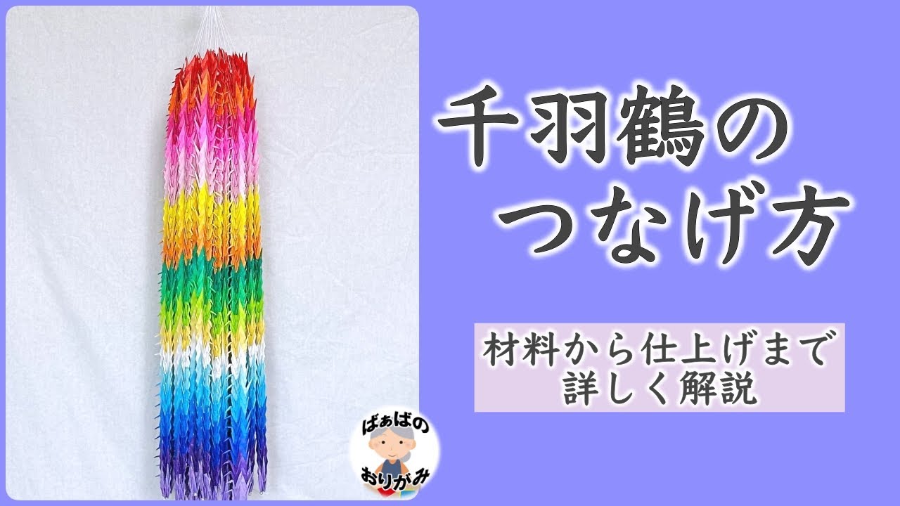 【折り紙】千羽鶴のつなげ方　How to connect a thousand paper cranes【音声解説あり】 / ばぁばの折り紙
