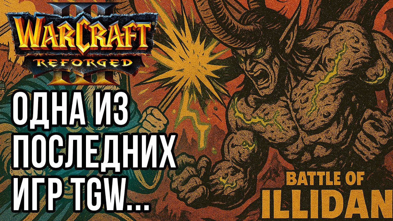 Каст в память о TGW: Demuslim (Hum) vs TGW (Ne) Warcraft 3 Reforged