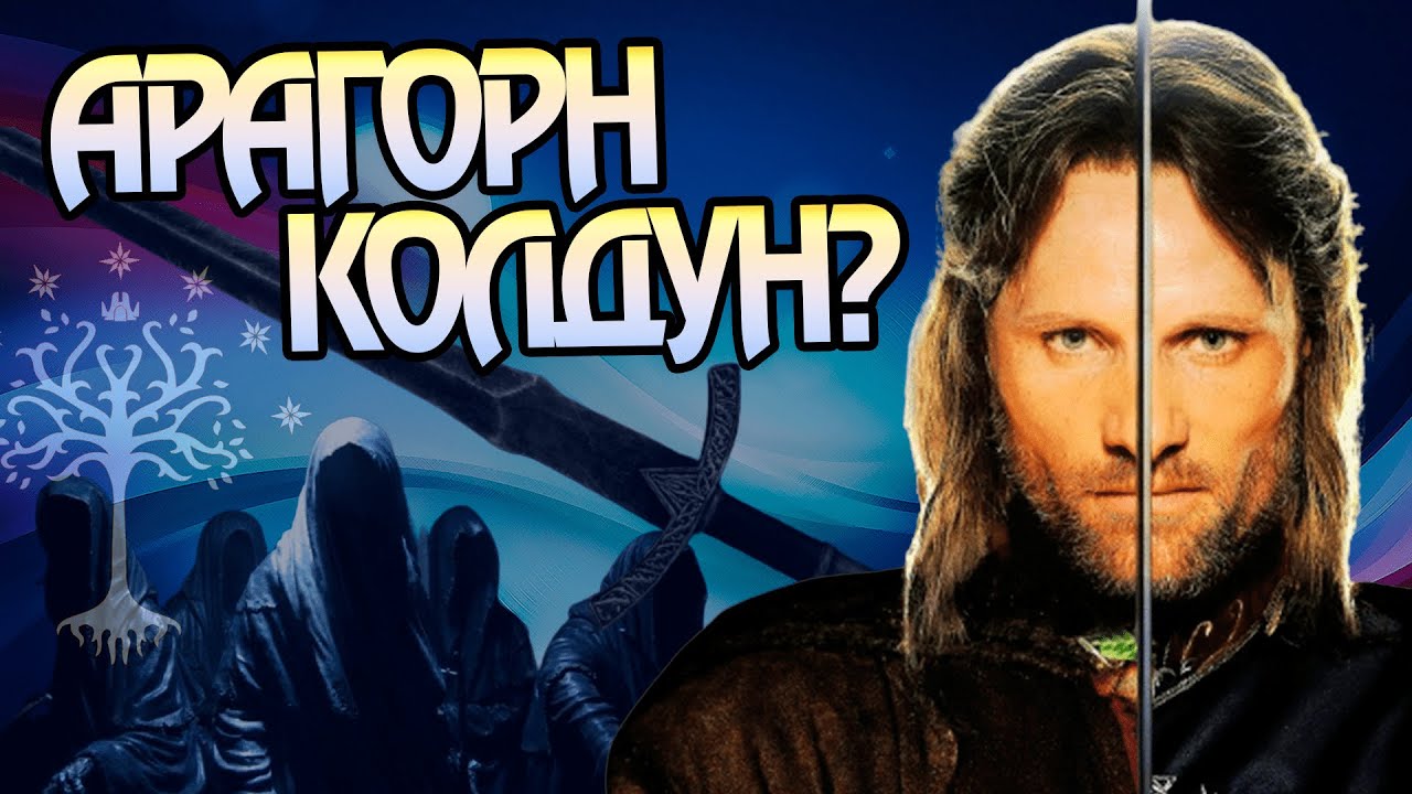 Почему Моргульский клинок расплавился в руках Арагорна?