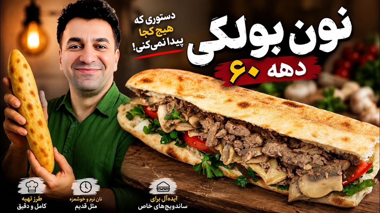 طرز تهیه نان بولکی دهه ۶۰ | دستور پخت نوستالژیک با همان طعم قدیمی