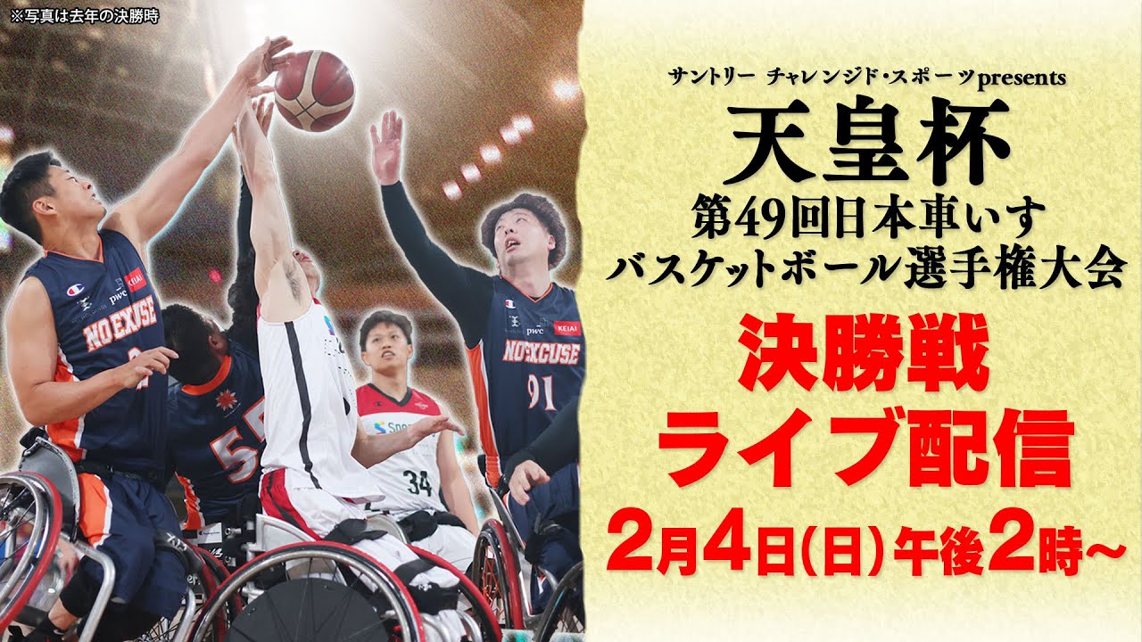 【日本一が決定！】天皇杯 第49回 日本車いすバスケットボール選手権大会