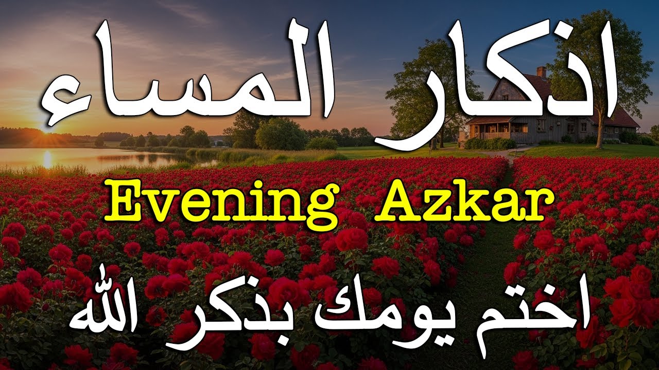 اذكار المساء راحه نفسيه بصوت يريح قلبك   حصن نفسك وبيتك من الشيطان - azkar evening | By Alaa Aqel