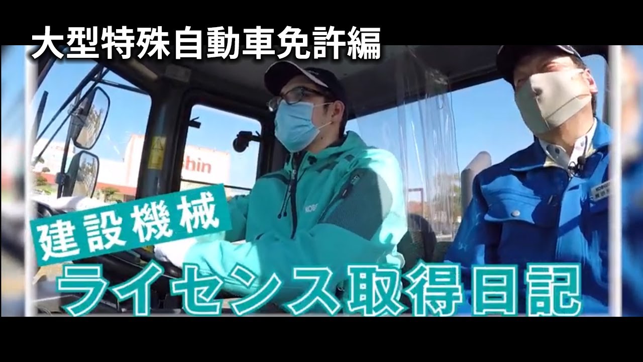 大型特殊自動車免許［建設機械ライセンス取得日記］