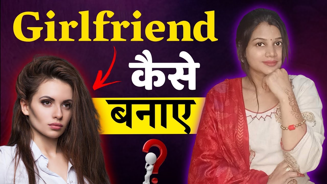 गर्लफ्रेंड कैसे बनाये 🤫 || How to Make Girlfriend || gf kaise banate hai - diltalks