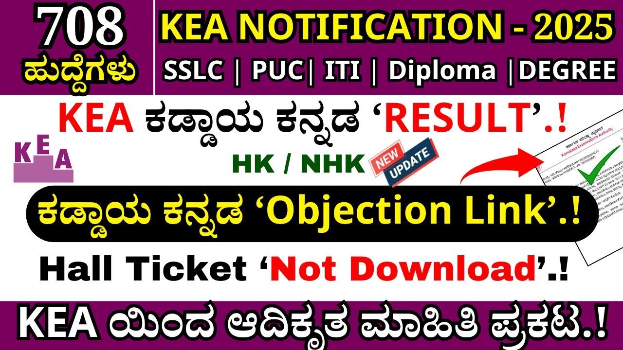 🔥KEA Compulsory Kannada Result 2025| KEA Recruitment 2025 | KEA Notification 2025#kpsc 