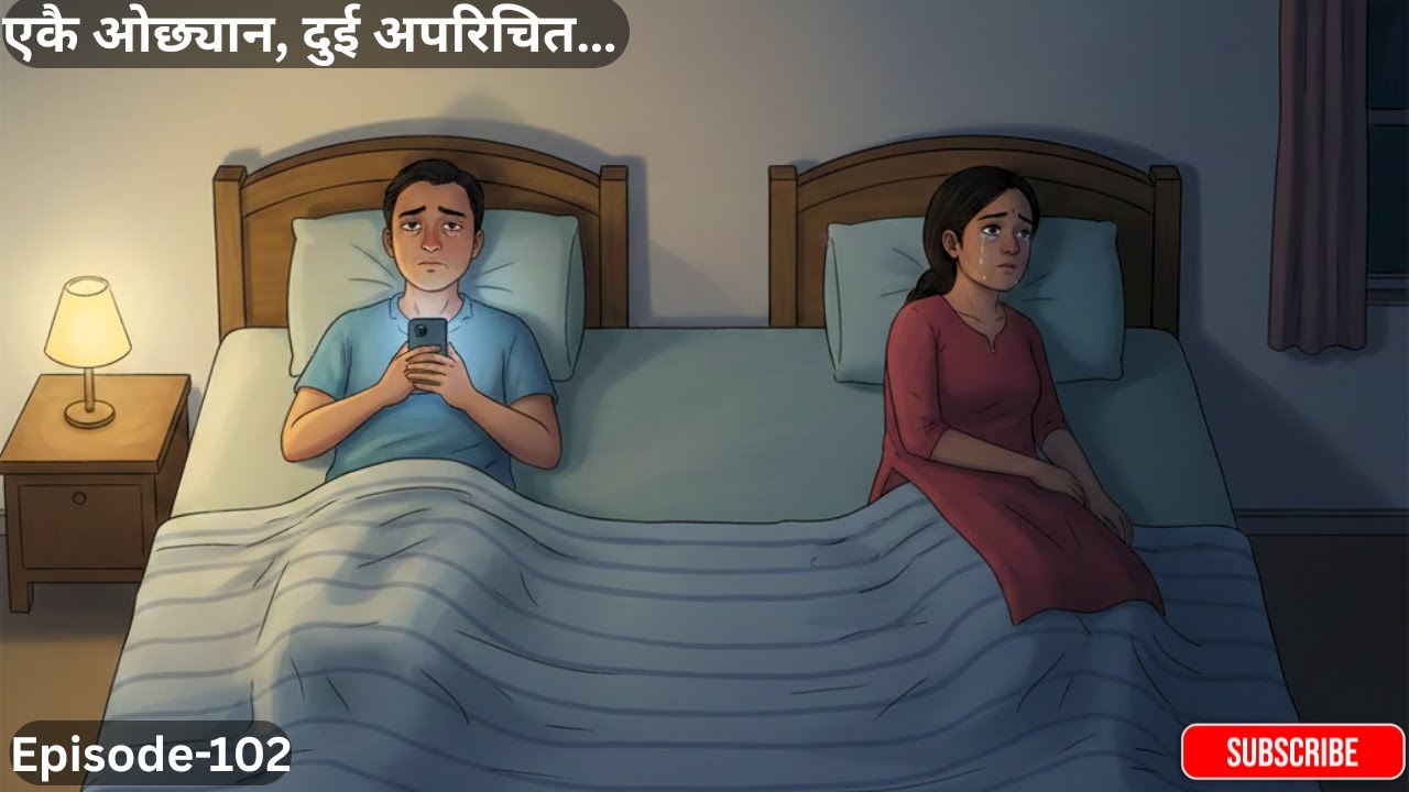 एकै ओछ्यान, दुई अपरिचित…Episode-102 #folktales #storytime #folkstories #budabudi #gharjhagada