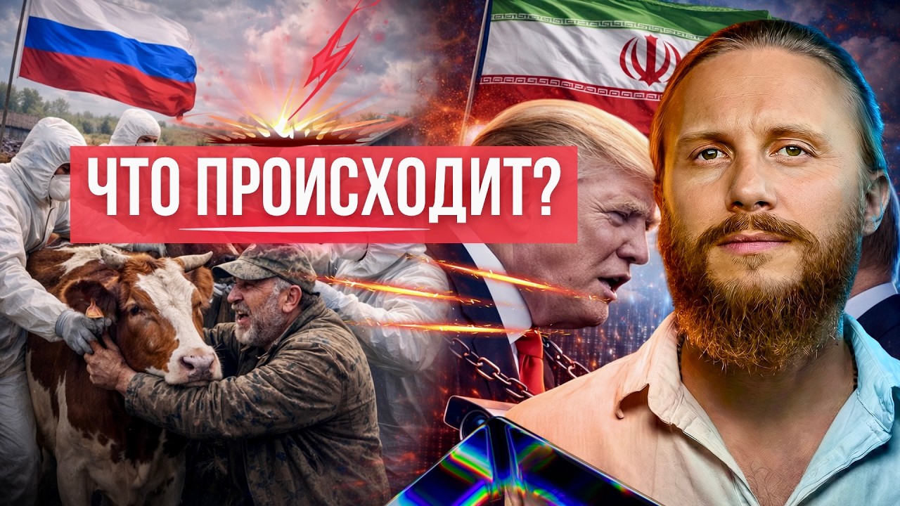 Что происходит? Какую игру ведут в России и в мире