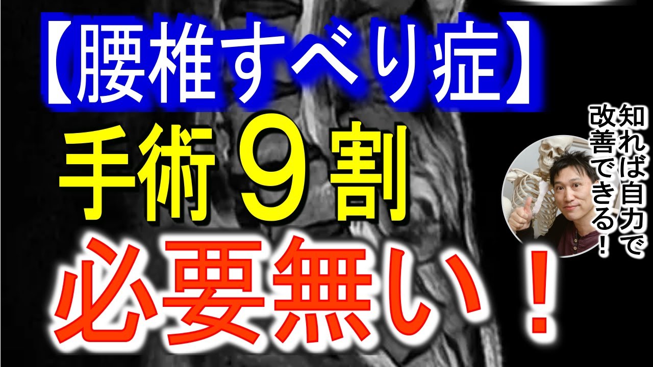 削除覚悟！腰椎すべり症手術９割必要無い！