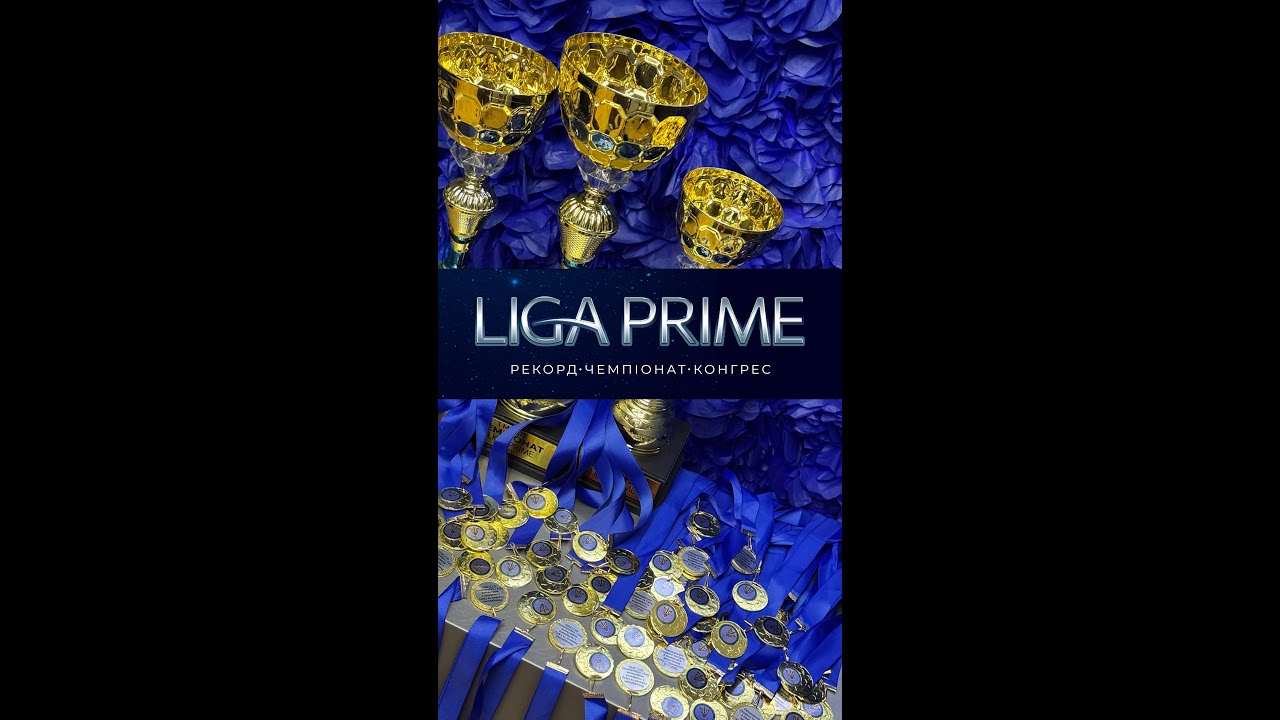 РЕКОРД. КОНГРЕС. ЧЕМПІОНАТ LIGA PRIME 2025