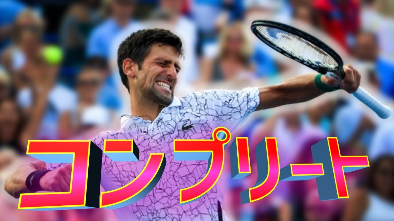 【テニス】ノバク ジョコビッチ　全ビックタイトル初優勝の瞬間