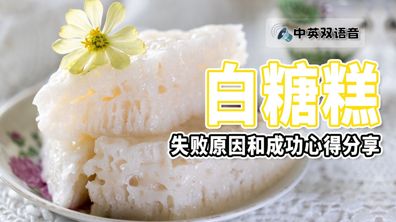 白糖糕 / 伦教糕详细做法 | 失败原因和成功心得分享 | White Sugar Sponge Cake / Steamed Rice Cake Recipe [我的爱心食谱]