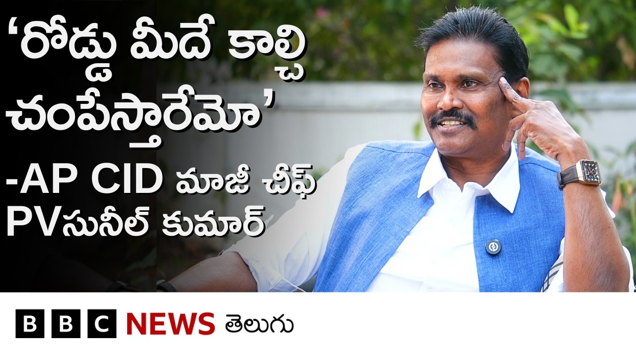 AP CID Sunil Kumar Interview: ‘పోటీ చేయాలనుకుంటే, అన్ని పార్టీలూ నాకు టికెట్ ఆఫర్ చేశాయి. కానీ..’