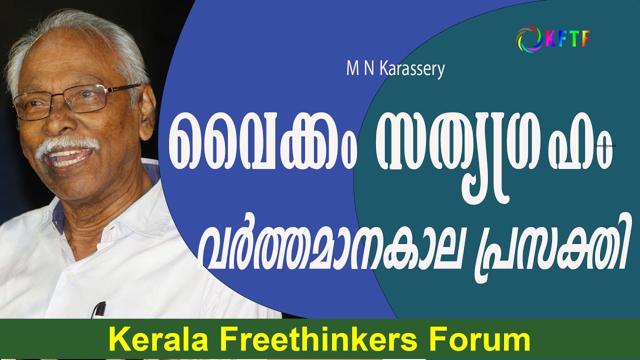 വൈക്കം സത്യഗ്രഹം :  വർത്തമാനകാല പ്രസക്തി | M N Karassery