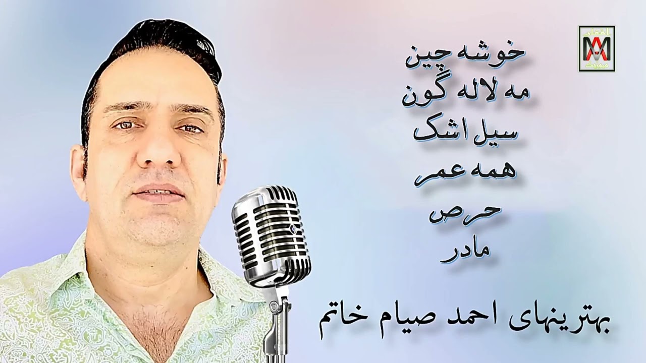 Best Of Sayam Khatam_بهترینهای احمد صیام خاتم
