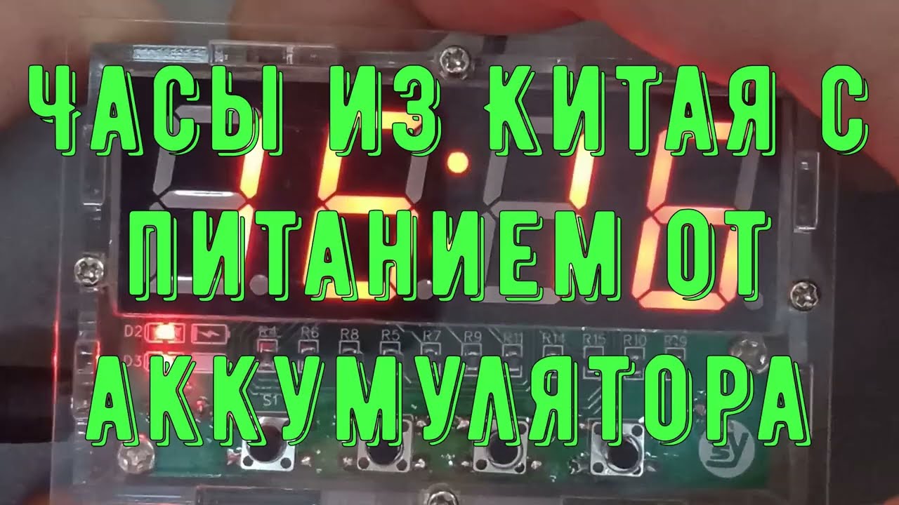 Небольшие часы с питанием от аккумулятора.