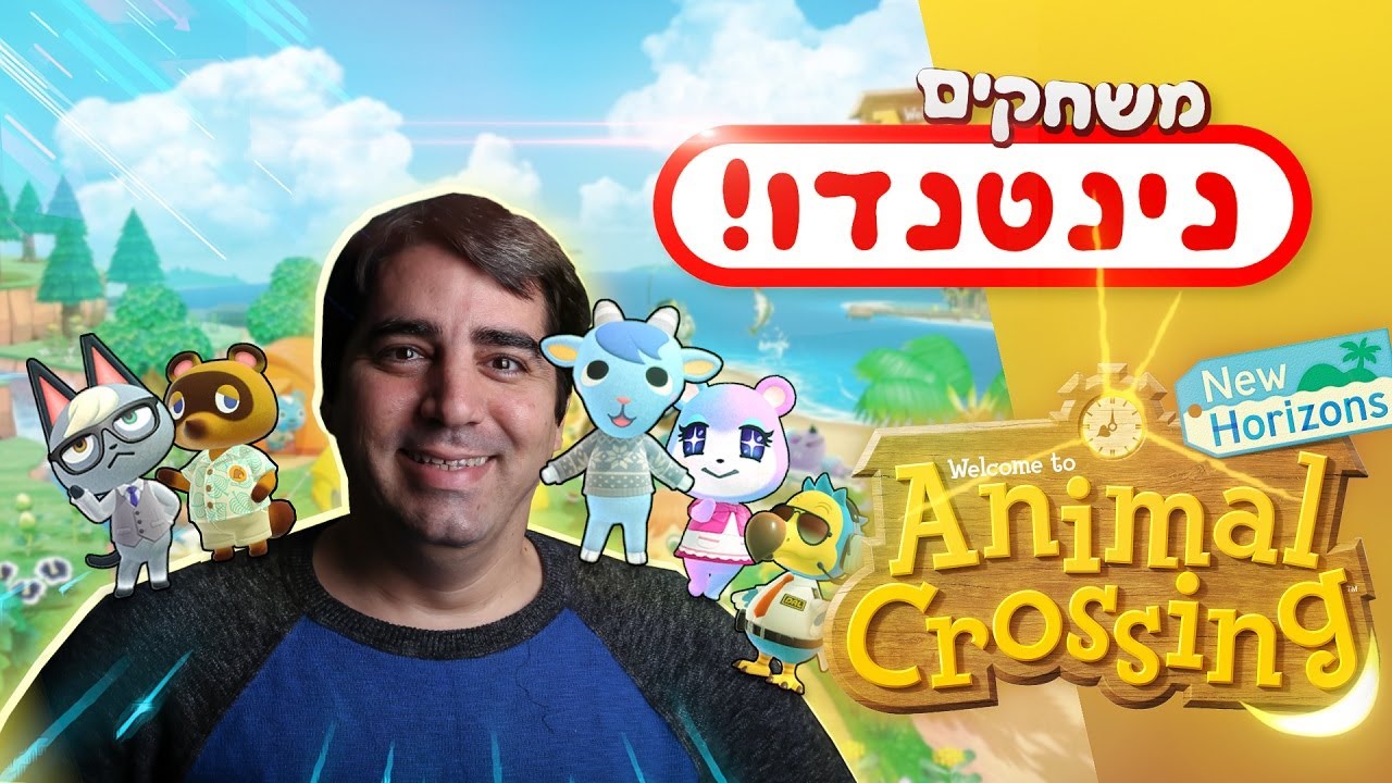 משחקים נינטנדו! הכירו את אנימל קרוסינג!