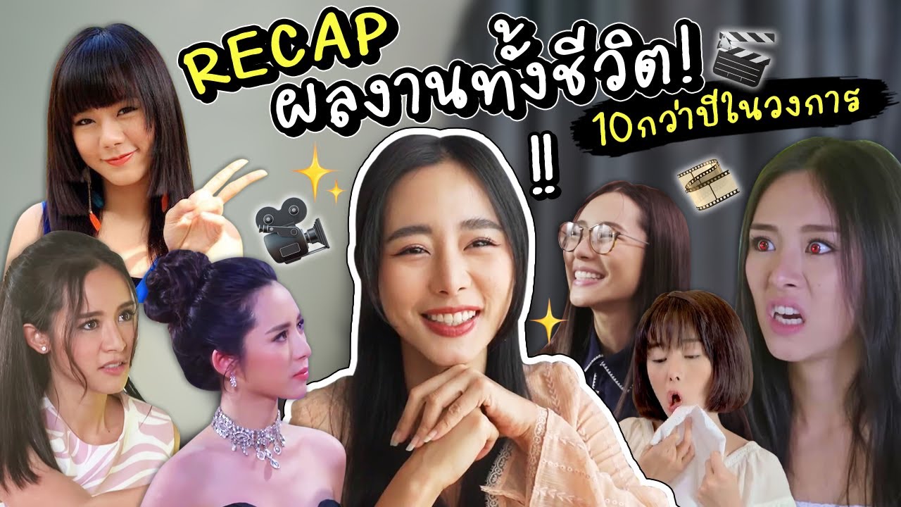 Recap ผลงานตัวเองในวงการบันเทิง 10 กว่าปี! … คนนี้ใบเฟิร์นเองเหรอ?😨🎥 | Bivoyage