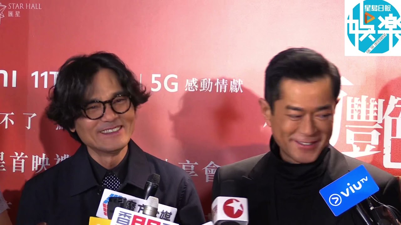 古天樂 林家棟《梅艷芳》首映禮 最難忘的一幕