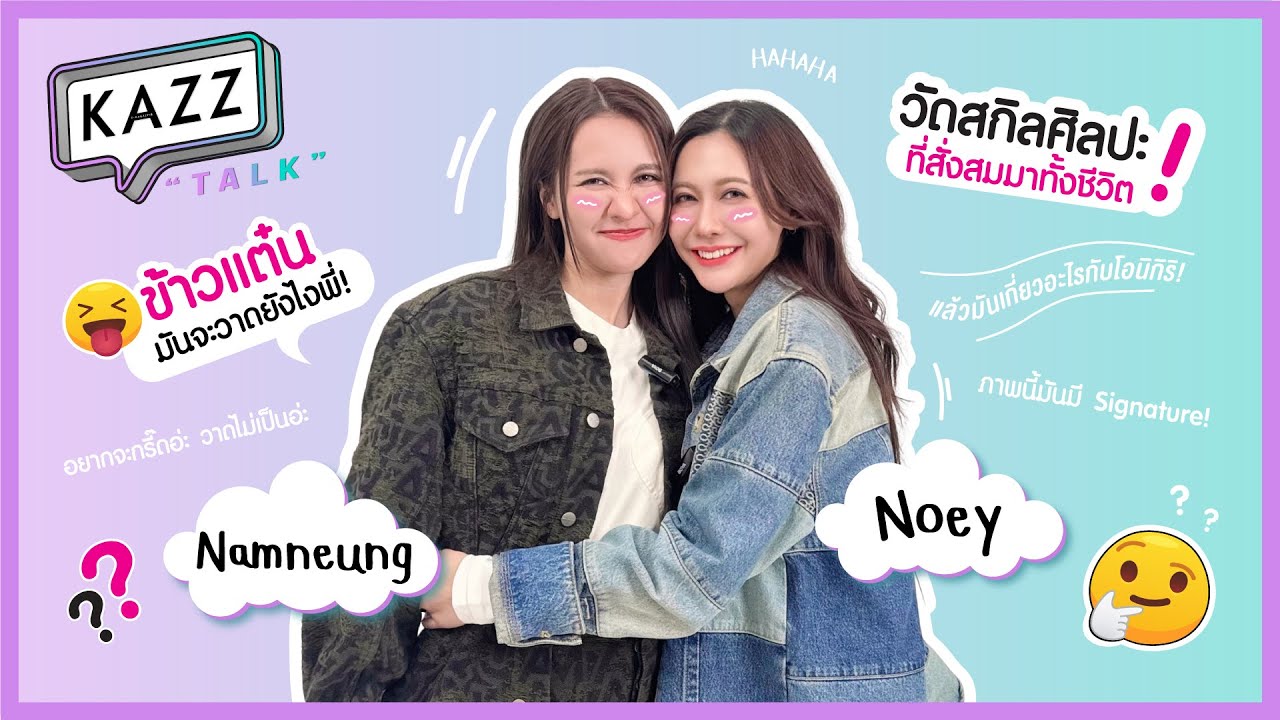 #KAZZTalKxNamneungNoey l ฝึกสกิลศิลปะ! ทายรูปวาด Signature กับสองสาว 