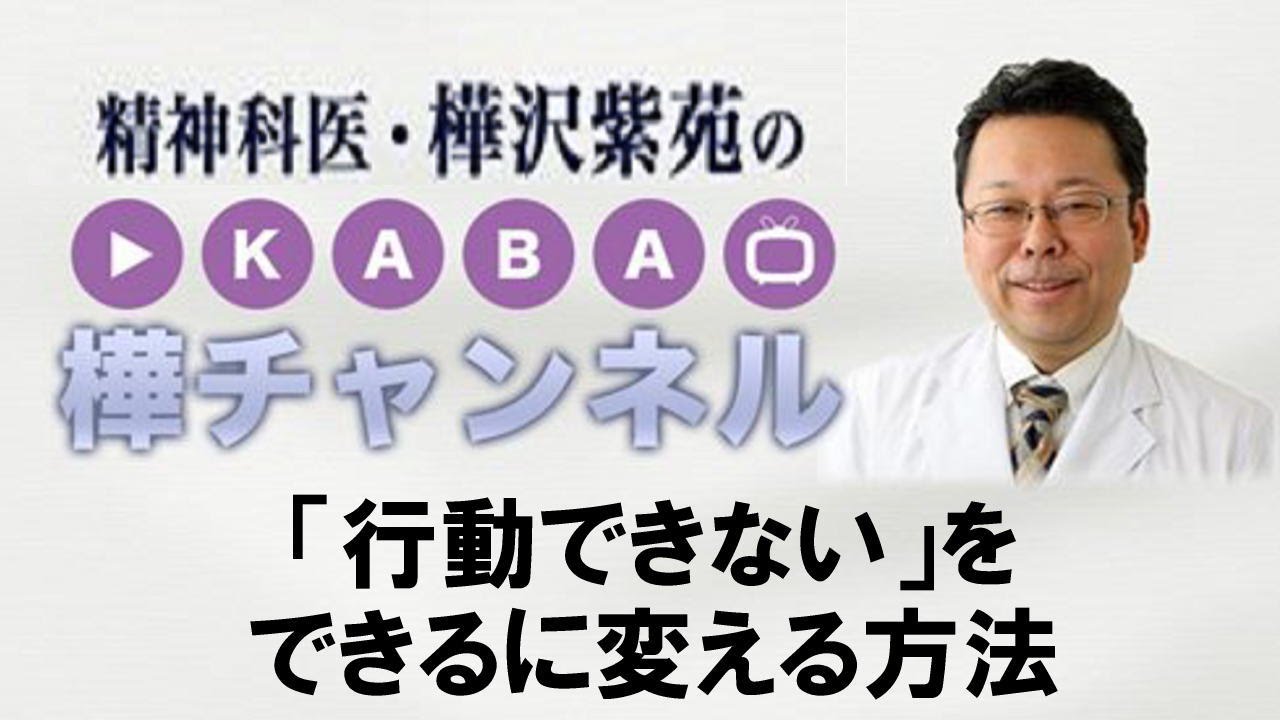 「行動できない」をできるに変える方法【精神科医・樺沢紫苑】