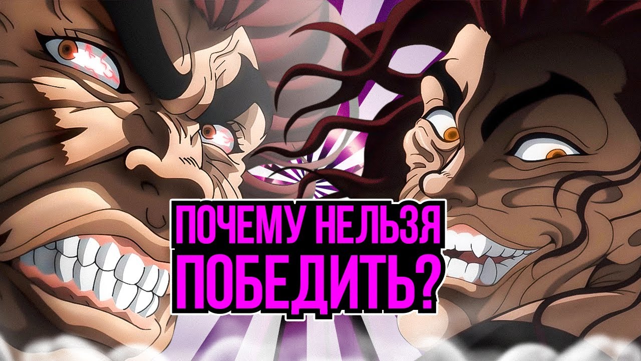 Боец Баки: Почему нельзя победить Юдзиро? Разрушитель Баки #4