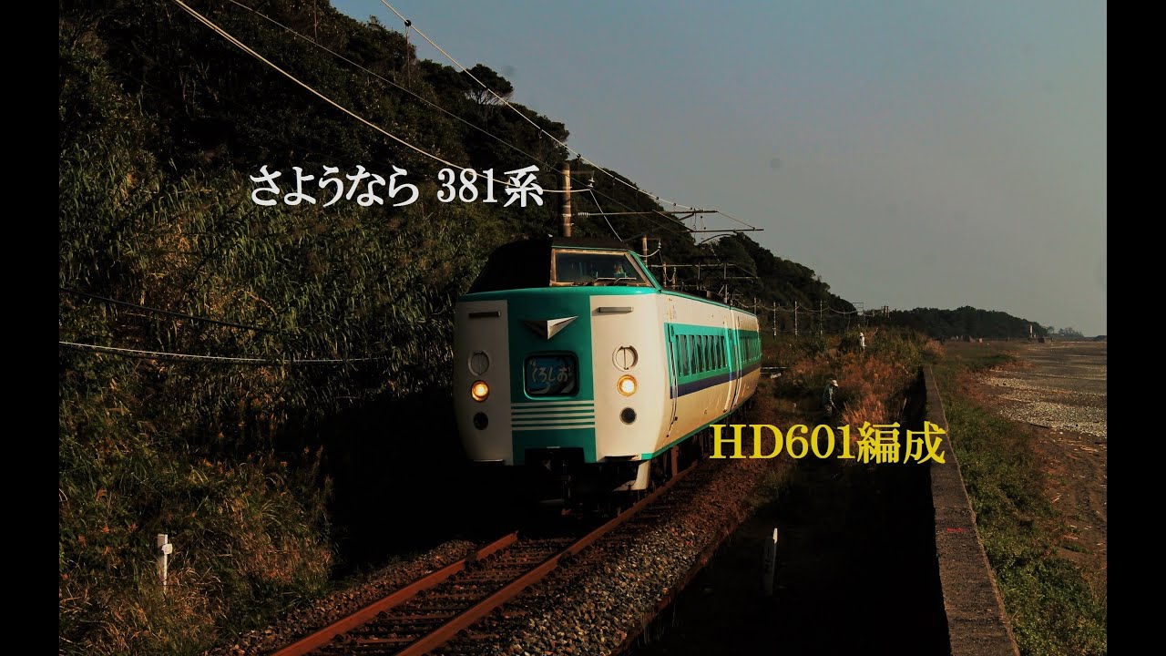 さようなら381系特急くろしお　【HD601編成集】
