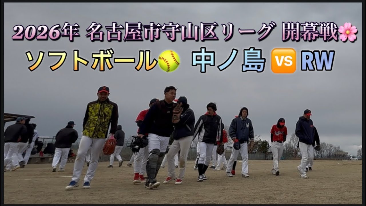 2026.2.8 ソフトボール🥎　名古屋市守山区アトランリーグ開幕戦🌸　中ノ島🆚RW