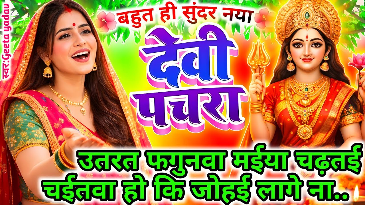 न्यू नवरात्रि स्पेशल वैवाहिक देवी पचरा 2026 | पारम्परिक Bhojpuri Devi Geet | Vivah Devi Bhakti Song